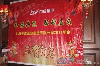 和協(xié)共進，拓新未來：記中成泵業(yè)2011年會